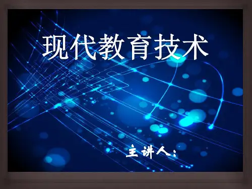 《现代教育技术》课件——第一章 现代教育技术概述