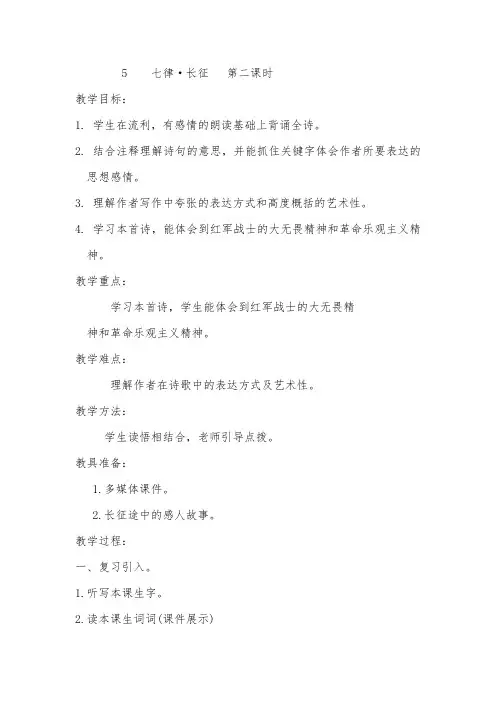 部编版语文六年级上册 5七律 长征 第二课时教案 
