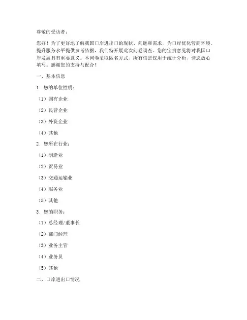 口岸进出口调查问卷模板