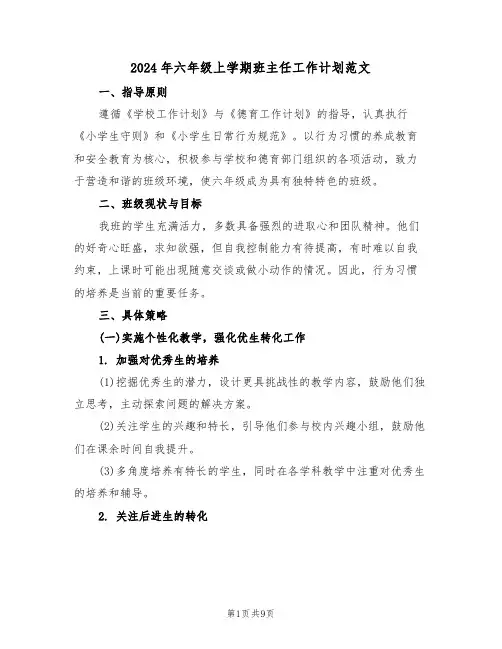 2024年六年级上学期班主任工作计划范文（五篇）