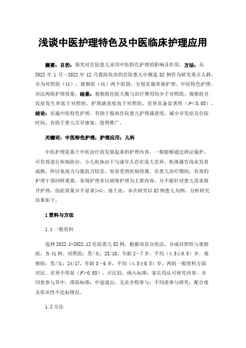 浅谈中医护理特色及中医临床护理应用