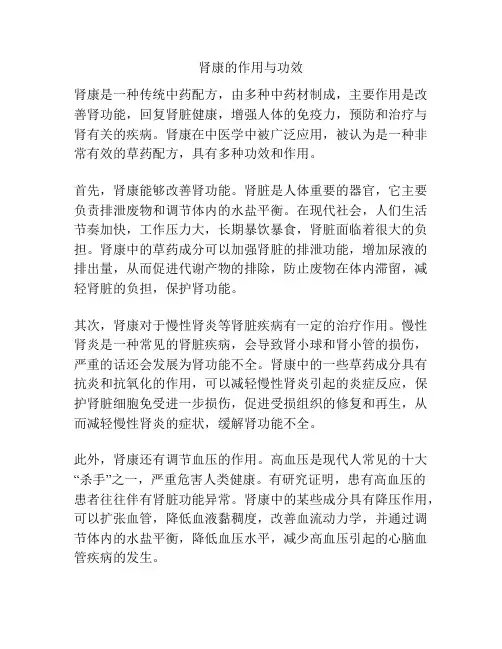肾康的作用与功效