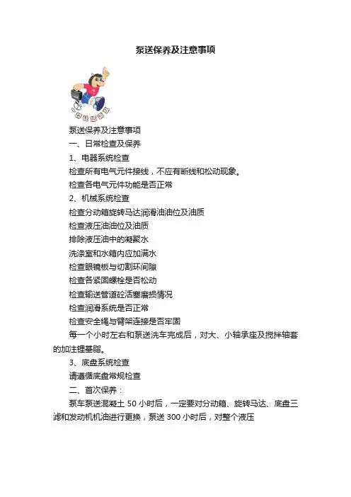 泵送保养及注意事项
