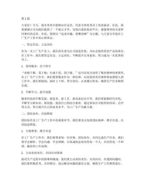 工厂生产优秀员工发言稿(3篇)