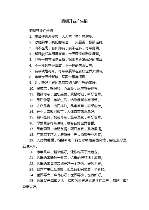 酒楼开业广告语
