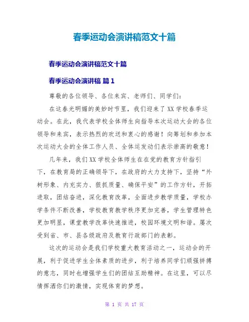春季运动会演讲稿范文十篇