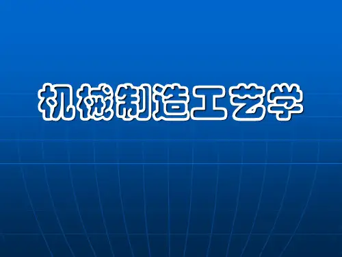 一、工艺路线的拟定课件
