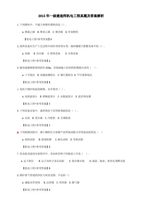 2015年一级建造师机电工程真题及答案解析