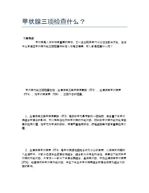 甲状腺三项检查什么？【健康必备常识】