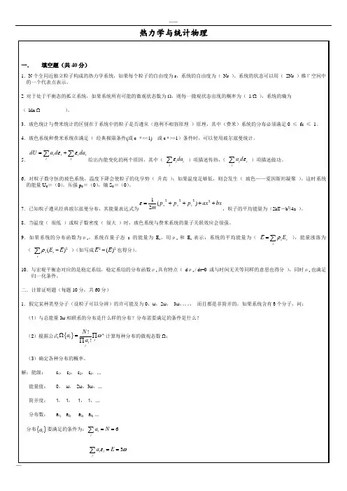 热力学与统计物理试题及答案