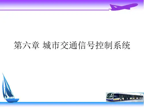 城市交通信号控制系统.ppt