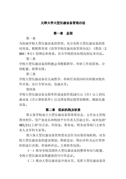 【VIP专享】天津大学大型仪器设备管理办法