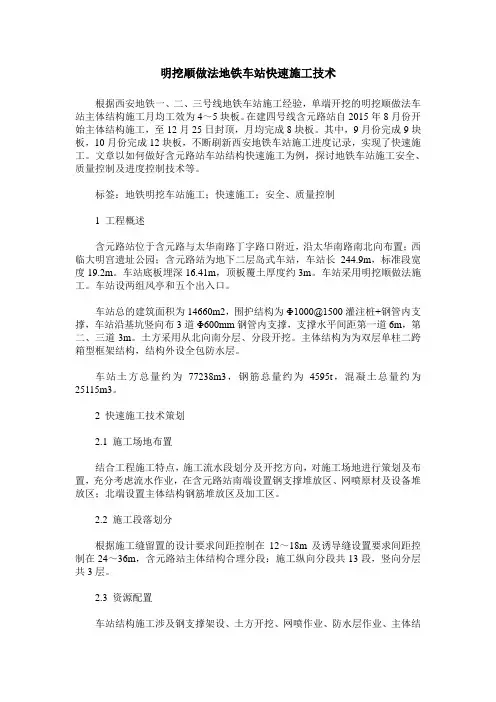 明挖顺做法地铁车站快速施工技术