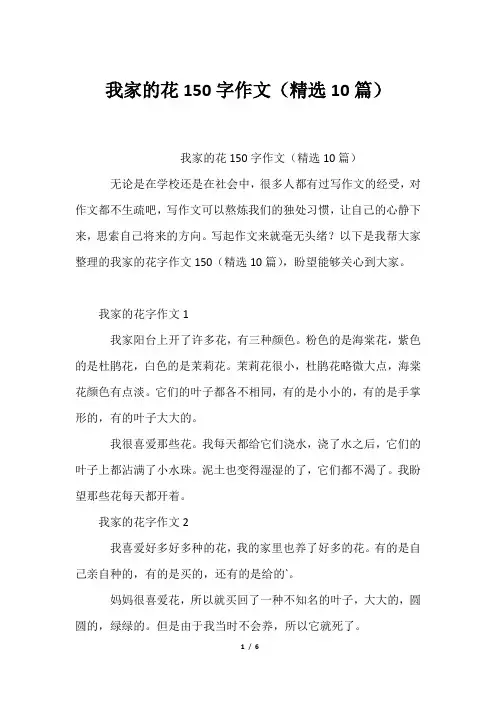 我家花150字作文(精选10篇)