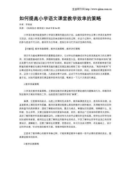 如何提高小学语文课堂教学效率的策略