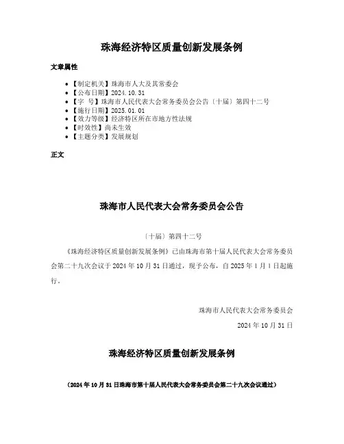 珠海经济特区质量创新发展条例