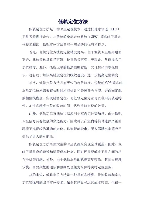低轨定位方法