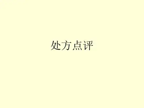 处方点评-幻灯片幻灯片课件