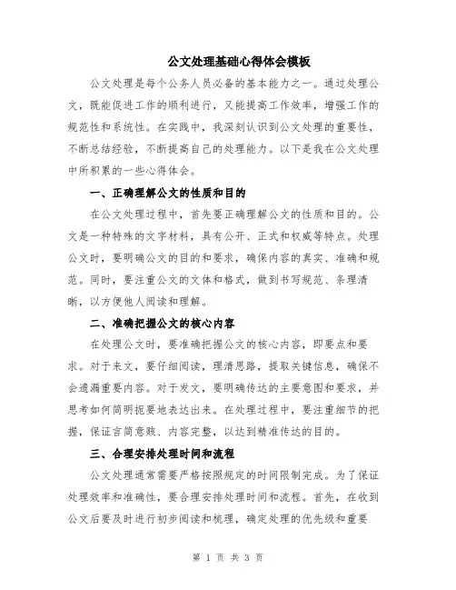公文处理基础心得体会模板