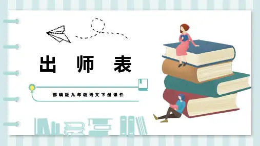 最新人教部编版初中语文九年级下册《出师表》精品ppt教学课件