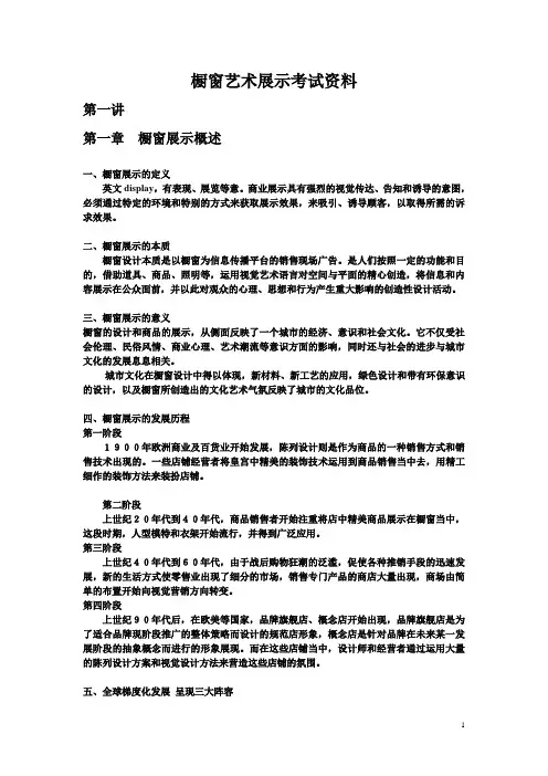 橱窗展示艺术串讲