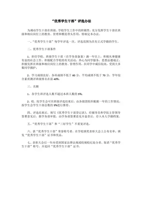 “优秀学生干部”评选办法