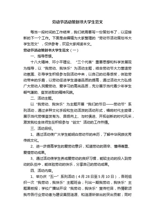 劳动节活动策划书大学生范文