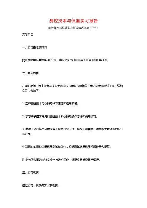 测控技术与仪器实习报告3篇