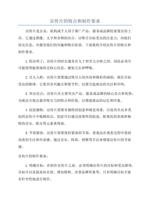 宣传片的特点和制作要求