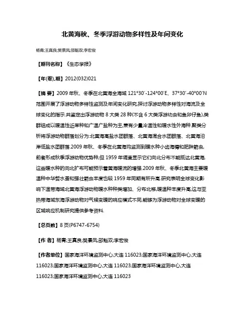 北黄海秋、冬季浮游动物多样性及年间变化