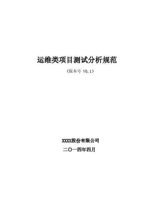 最新ITSS信息技术服务标准体系文件-运维类项目测试分析规范