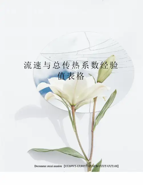 流速与总传热系数经验值表格