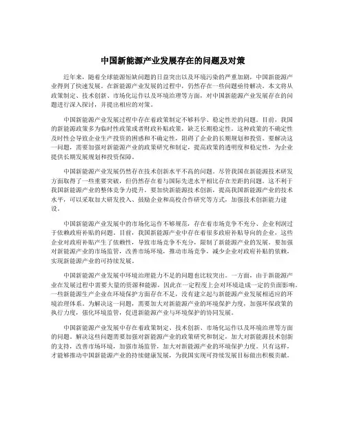 中国新能源产业发展存在的问题及对策
