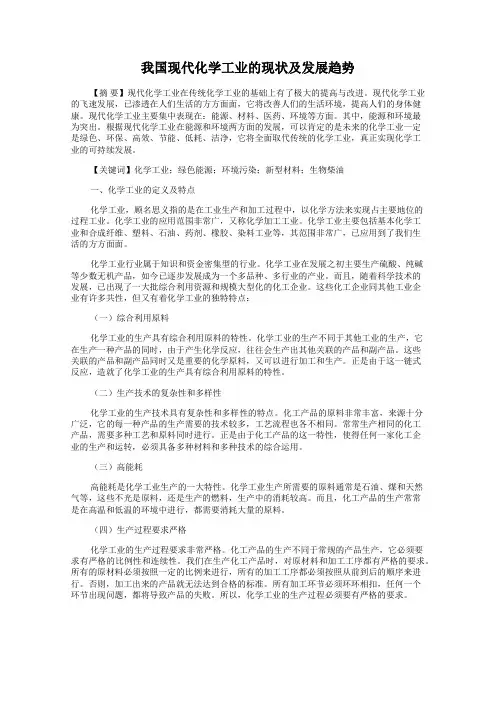 我国现代化学工业的现状及发展趋势