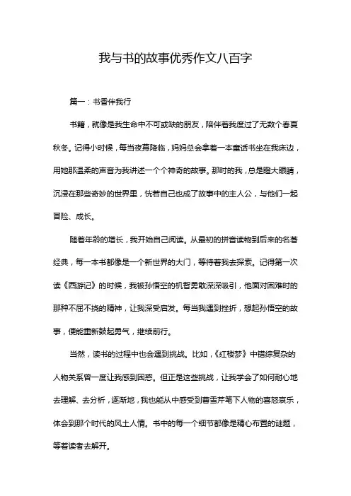 我与书的故事优秀作文八百字