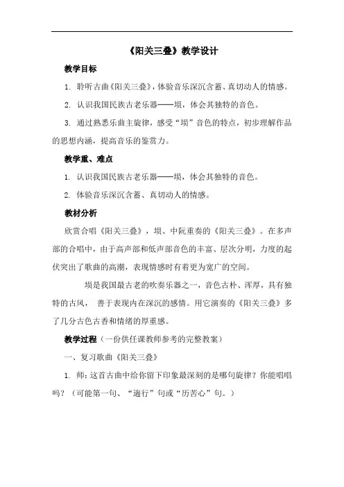 初中音乐_《阳关三叠》教学设计学情分析教材分析课后反思