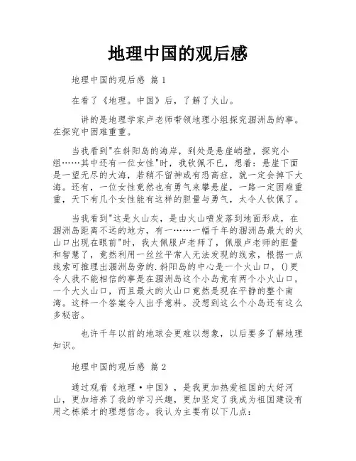 地理中国的观后感
