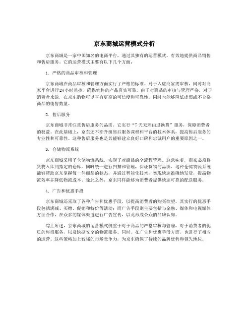 京东商城运营模式分析