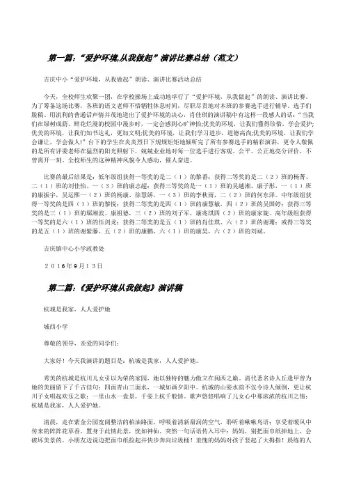 “爱护环境,从我做起”演讲比赛总结(范文)[修改版]
