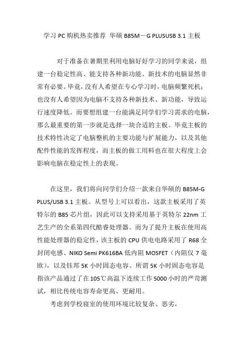 学习PC购机热卖推荐 华硕B85M―G PLUSUSB 3.1主板