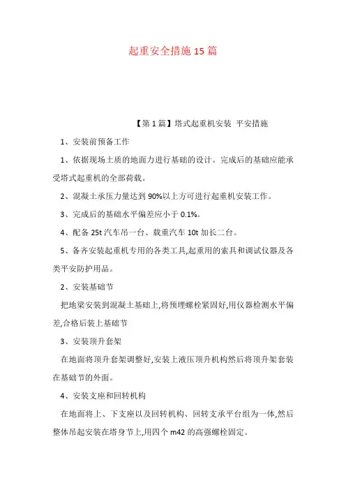 起重安全措施15篇