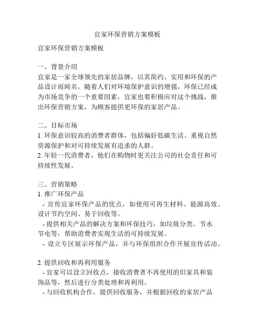 宜家环保营销方案模板