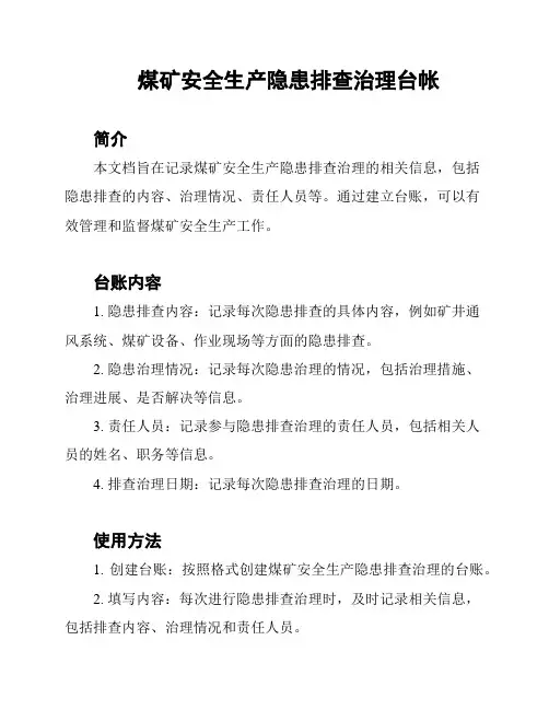 煤矿安全生产隐患排查治理台帐