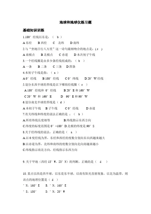 地球和地球仪练习题