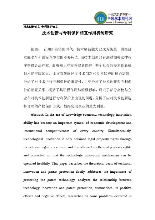 技术创新论文专利保护论文