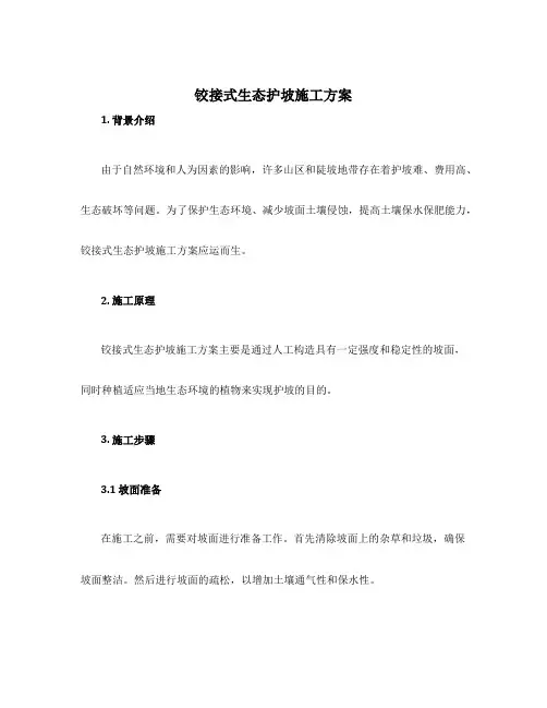 铰接式生态护坡施工方案