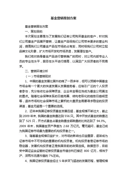 基金营销策划方案