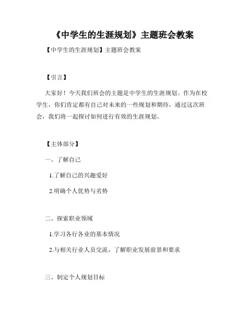 《中学生的生涯规划》主题班会教案