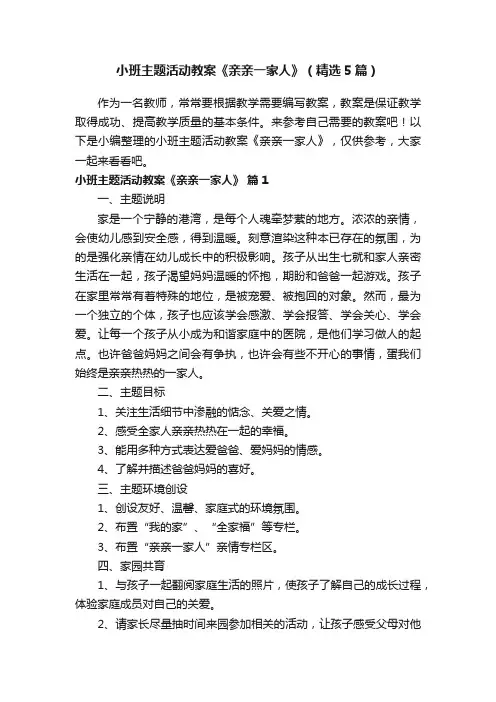 小班主题活动教案《亲亲一家人》（精选5篇）