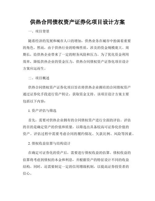 供热合同债权资产证券化项目设计方案